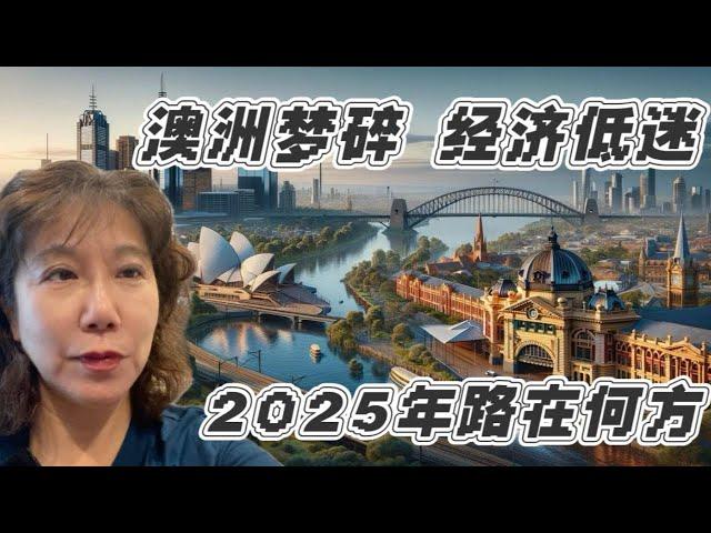 澳洲梦碎，经济低迷，2025年澳洲房产路在何方？