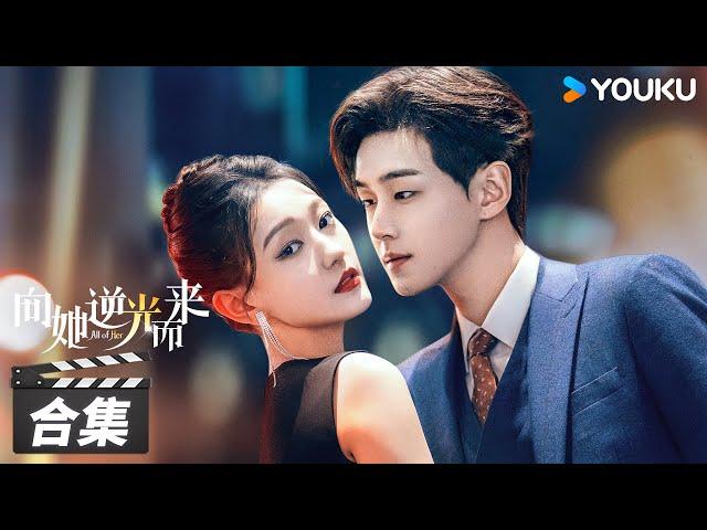 ENGSUB【FULL】向她逆光而来 All of Her EP01-26合集 | 黑莲花千金与“假”丈夫上演虐心纯爱 | 梦汐/李卓扬/王译磊/邱嘉棋 | 都市剧情片 | 优酷华语剧场