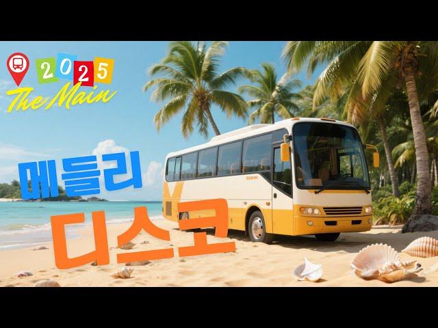 남녀노소 누구나 좋아하는 여행가요 모음  디스코 트로트 메들리가 당신을 20대로 되돌려줍니다  여행에 어울리는 노래
