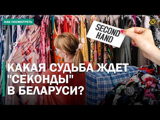 ЧТО БУДЕТ С МАГАЗИНАМИ SECOND HAND В БЕЛАРУСИ / ОДЕЖДА С ЧУЖОГО ПЛЕЧА – что думают белорусы