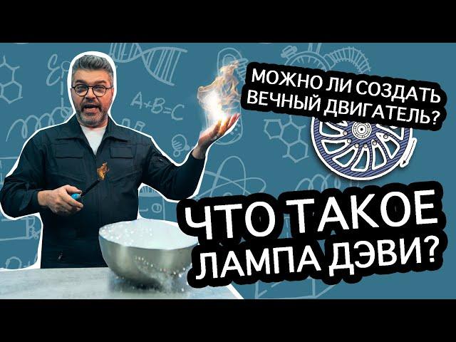 Почему до сих пор не создан вечный двигатель? / Проверено наукой