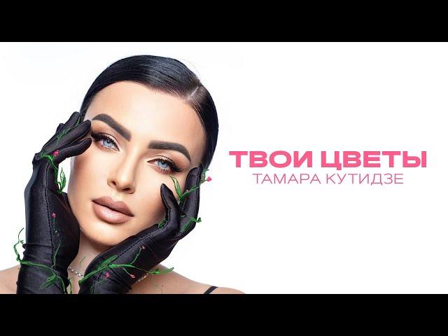 Тамара Кутидзе - Твои цветы (НОВЫЙ АЛЬБОМ 2023)