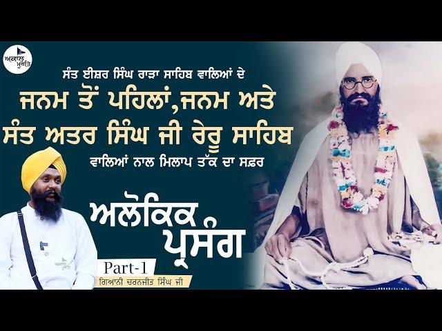 Sant Baba Isher Singh Ji rare Sahib wale Jeevan || Part-1|| Giani Charanjeet Singh Kathawachak