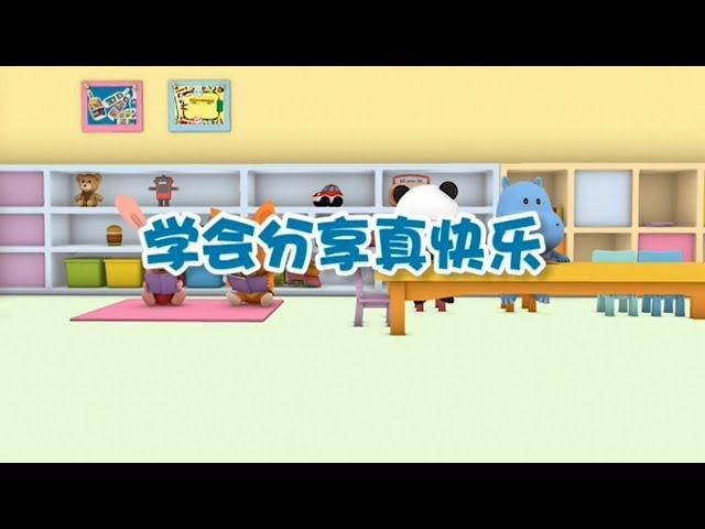 【学会分享真快乐】幼儿早教认知 | 从小树立正确的认知观很重要| 竹兜早教动画 快乐岛（0-6岁）