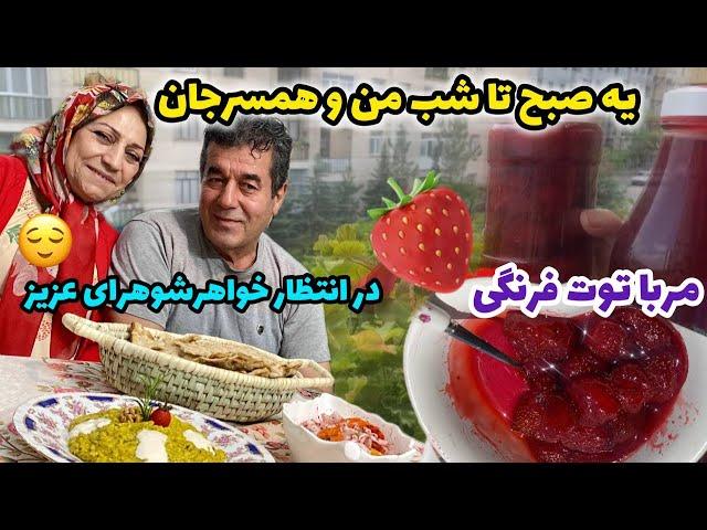 ولاگ یک روز با قاسم آقا با پخت مربای توت فرنگی ، روزمرگی های من