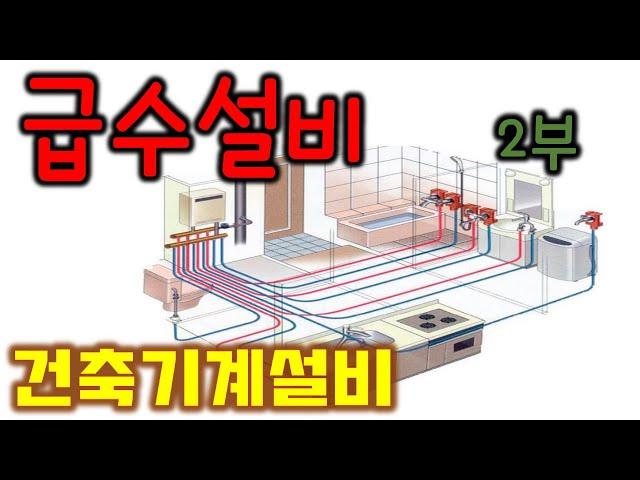 [건축기계설비] 급수설비 2부 - 수직/수평배관, 분기/이중관/헤더배관, 수격현상, 워터햄머흡수기, 동파