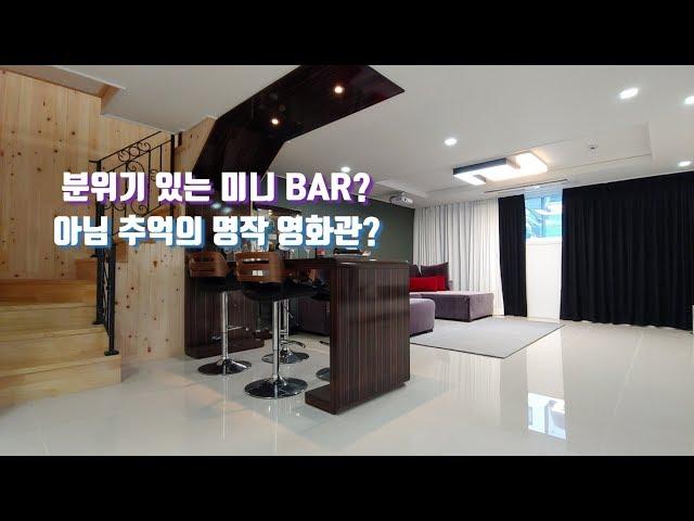 영화관? 미니 BAR? 무엇을 하던 지하복층이라면 가능