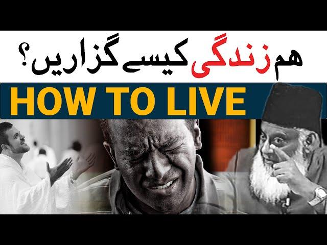 How to Live a Life - Zindagi Guzarne Ka Tarika - Establish This Deen - Dr Israr Ahmed Emotional Clip