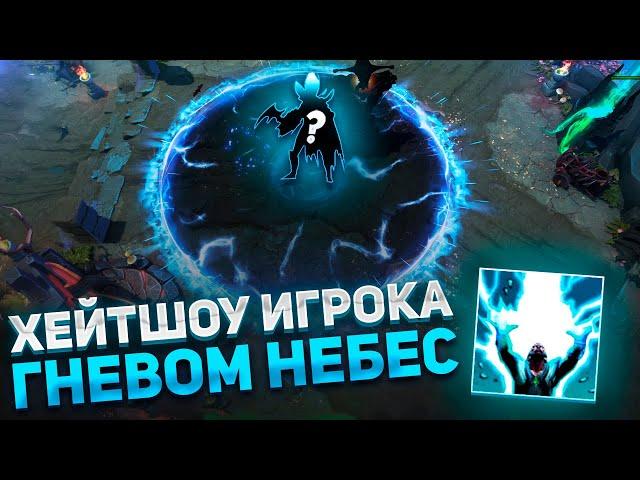 ХЕЙТШОУ ИГРОКА УЛЬТОЙ ЗЕВСА В DOTA 1X6 / ZEUS R