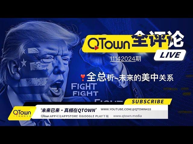 [QTown 全评论11142024期]  习近平的大麻烦来了！川普总统任命大批反共鹰派上位！美中未来四年将打的天昏地暗！马克盖茨担任司法部长吓得华府沼泽地传出大片绝望的嚎叫。