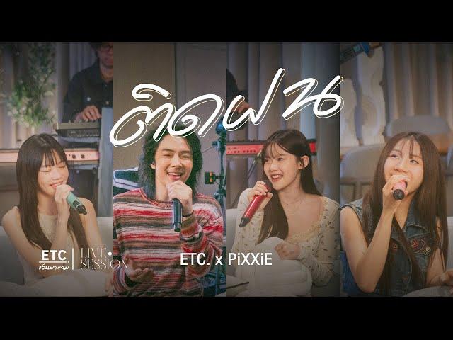 ETC. ชวนมาแจม "ติดฝน" | PiXXiE