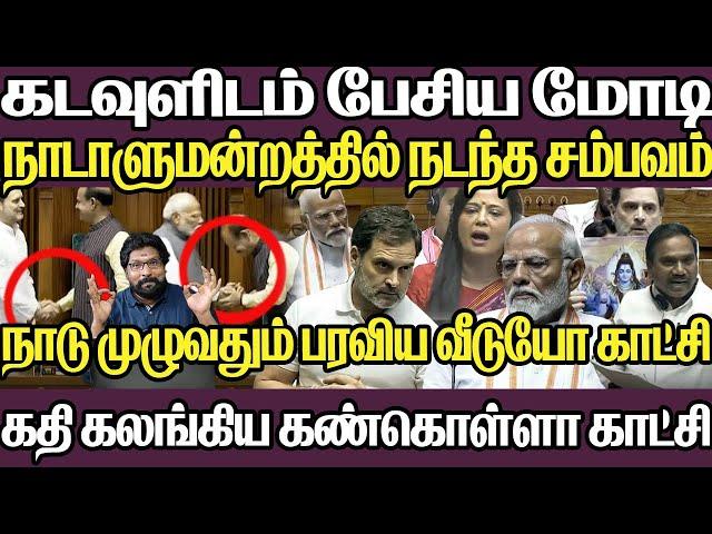 கேமராவை மாற்றியது யார் ஏன்|கடவுளிடம் பேசிய மோடி|ராகுல் கேட்ட ஒரே கேள்வி|நாடு முழுவதும் பரவிய வீடியோ