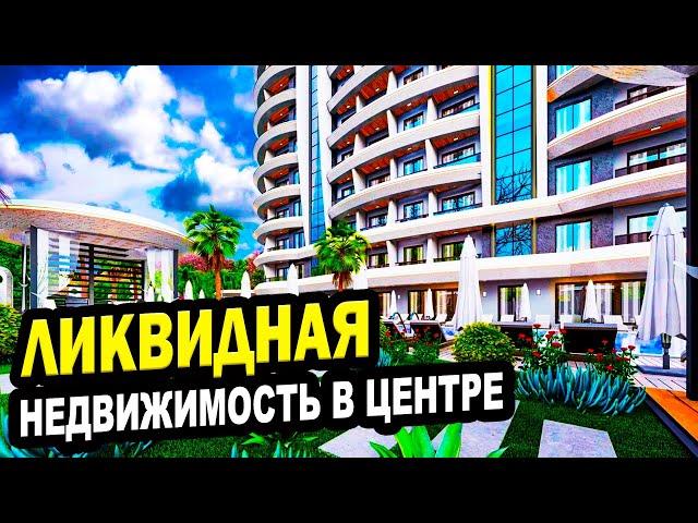 ЛИКВИДНАЯ недвижимость в центре СОЧИ!