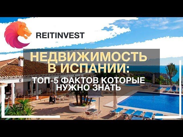 Недвижимость Испании: ТОП-5 фактов которые нужно знать перед покупкой