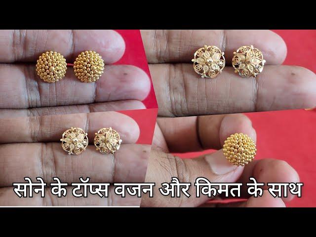 Latest gold gold earrings designs with weight and price/gold tops designs/gold earrings