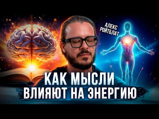 Как мысли влияют на энергию