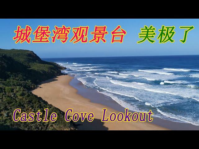 Castle Cove Lookout 城堡湾观景台  老顽童 Old Cuteboy沿路下车走走 太美了看到心旷神怡心花怒放海浪淘淘后浪推前浪沙滩Great Otway National Park