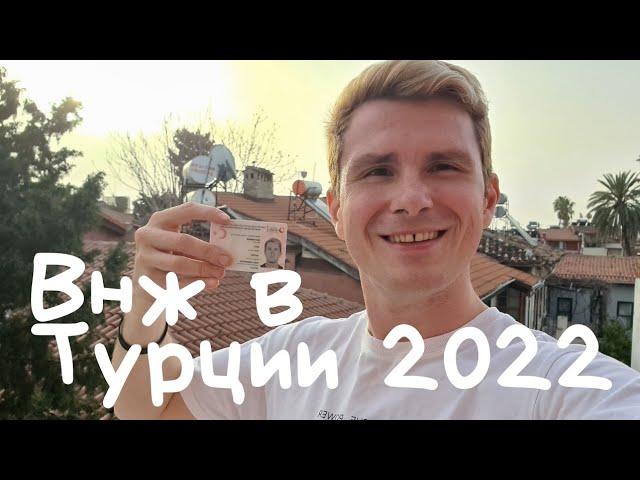 Как получить вид на жительство в Турции? ВНЖ, Икамет или Кимлик - в чем разница. Турция 2022