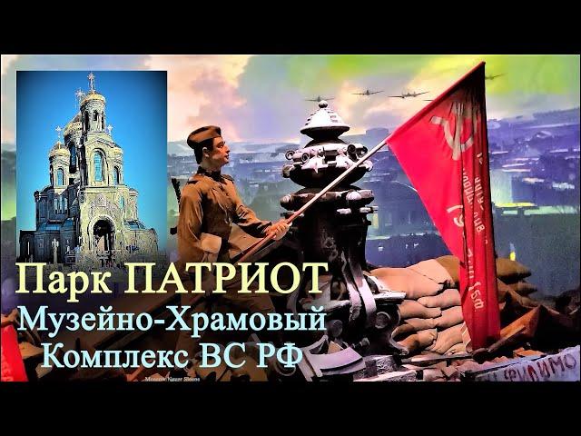 Парк ПАТРИОТ / Музейно Храмовый Комплекс ВС РФ / Интерактивная экскурсия