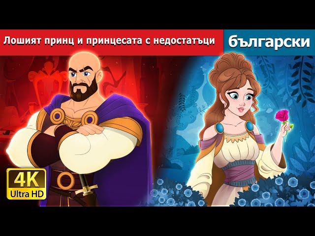 Лошият принц и принцесата с недостатъци | The Evil Prince and Flawed Princess | @BulgarianFairyTales