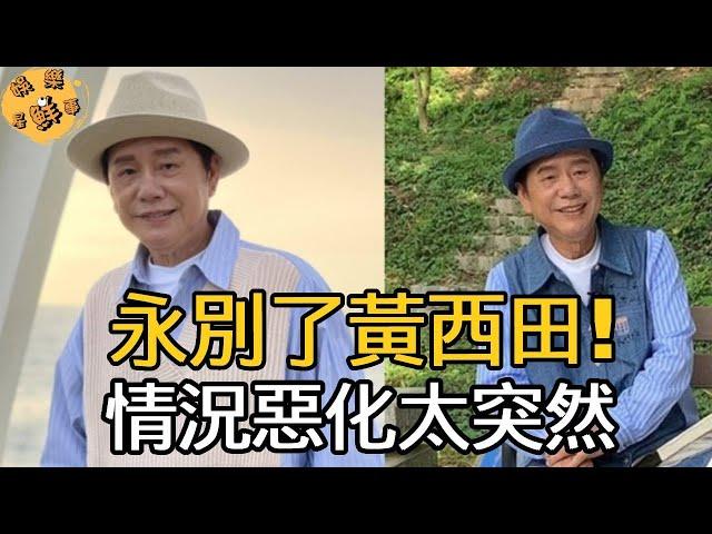 黃西田入院後情況惡化太突然，女兒醫院門口大哭：上億債款怎麼還？【娛樂星鮮事】#黃西田