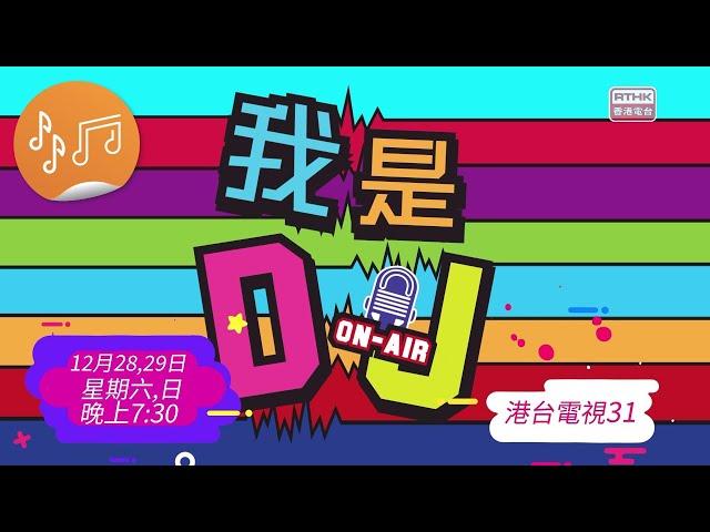 《我是DJ》決賽星級嘉賓 #吳若希、#雲浩影 考驗學員訪問技巧。