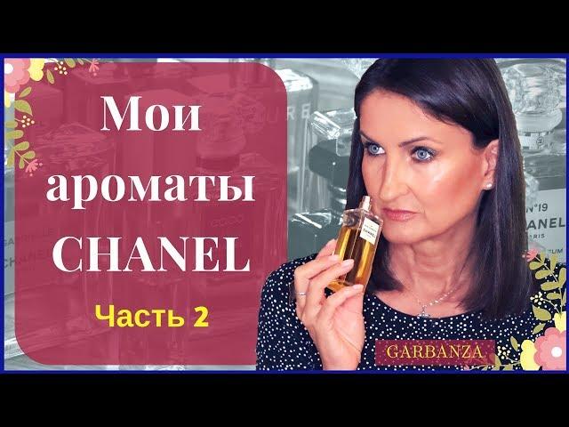 Коллекция парфюмерии Chanel / 12 флаконов