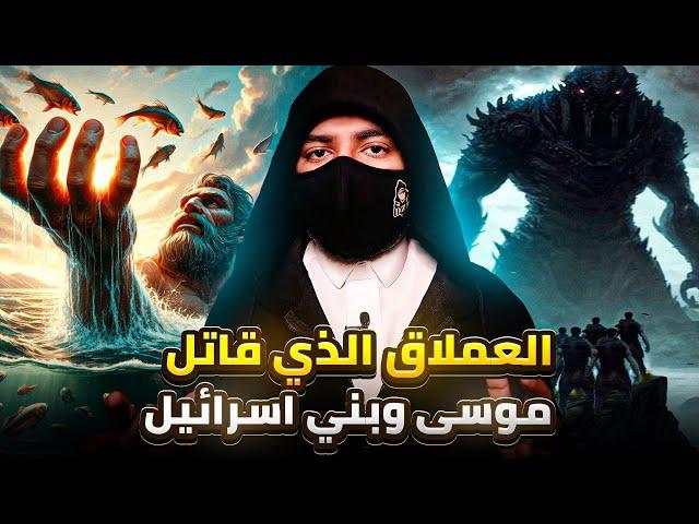 العملاق الذي قاتل موسى وبني اسرائيل ومالسر الغامض الذي كشفته عجوز بني اسرائيل ؟