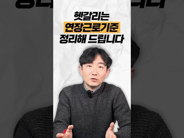 주 40시간? 주 52시간? 헷갈리는 연장근로기준 정리해 드립니다 #법무법인명재 #연장근로 #근로기준법