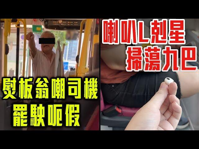 喇叭L剋星 掃蕩九巴！專訪勸港人挺身而出｜狼戾伯拎熨衫板上車被阻 嘲司機罷駛呃假「趁國慶同你慶祝」堅26孖6｜搭車的禮儀｜Channel C HK