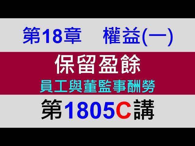 方炳傑1805C第18章權益(一)第5節保留盈餘－員工與董監事酬勞