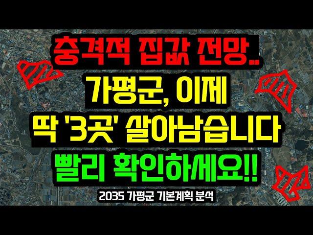 가평군 부동산전망, 이 '3곳'을 주목하세요 / 2035 가평군 기본계획 분석 #가평부동산 #가평전원주택 #가평 #가평군