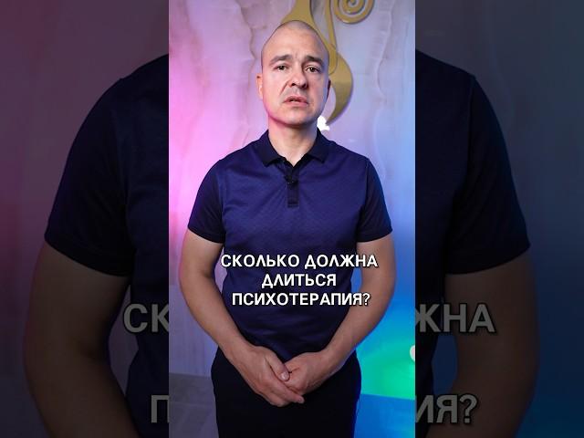 Сколько ДОЛЖНА длиться психотерапия? #психотерапия #психологиячеловека #психолог #советыпсихолога