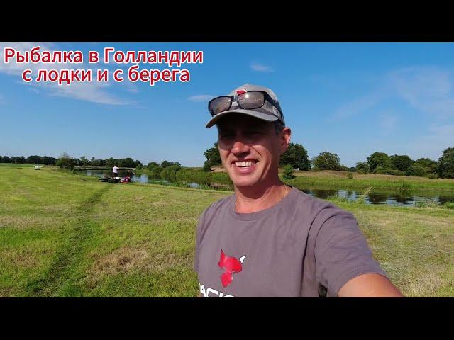Рыбалка в Голландии с лодки и с берега