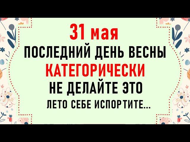 31 мая День Федота. Что нельзя делать 31 мая. Народные традиции и приметы на 31 мая