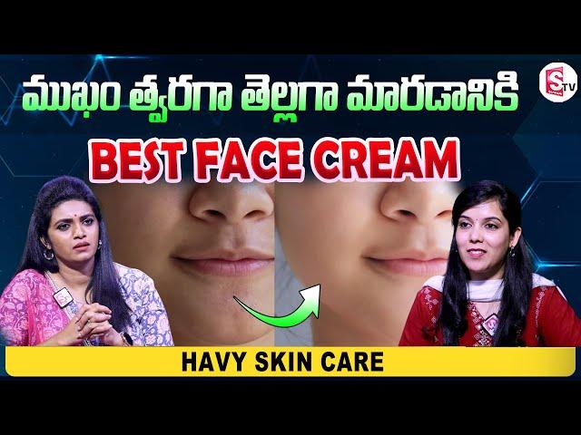 Skin Whitening:Havy Night Cream | Best Fairness Cream for Skin Whitening | Skin Care Tips | SumanTV