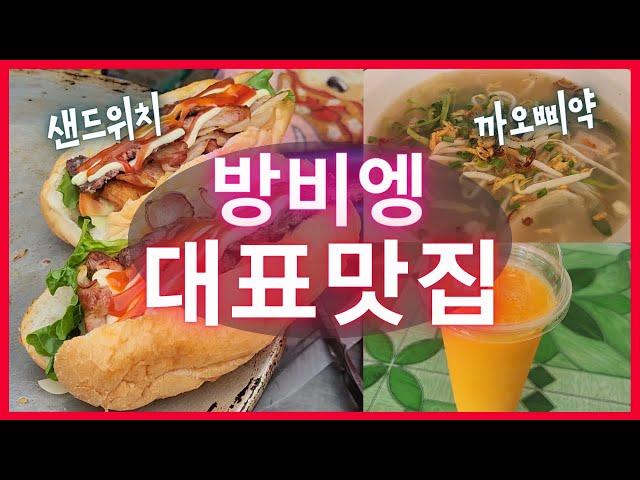 [라오스여행] 방비엥 대표맛집, 나pd 까오삐약, 샌드위치, 커피,  마사지까지