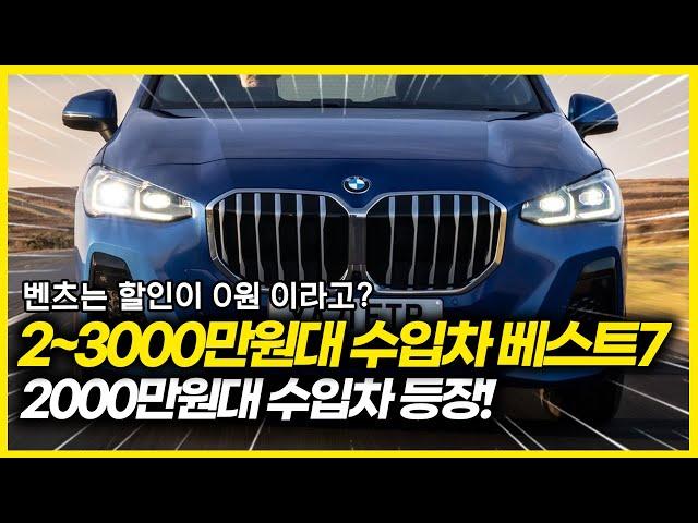 3000만원대이하 수입차들 등장! 국산보다 싼데...? 할인으로 2~3000만원대가 되버린 수입차 베스트7. 그런데 벤츠는 0원할인? 이 틈을 타 상위권에 도전하는 독일 브랜드들