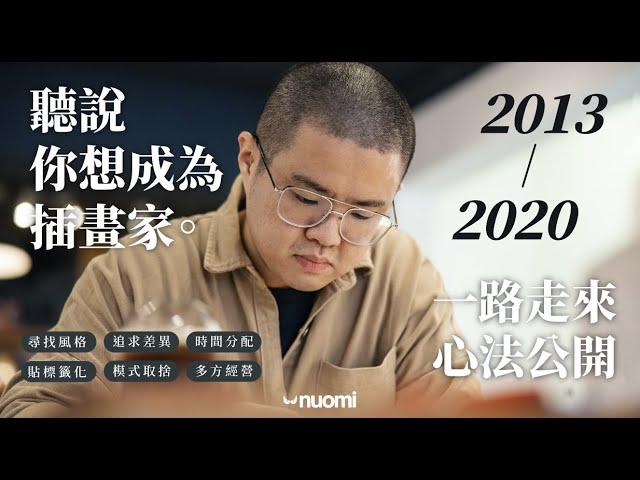 新手必看！聽說你想成為插畫家，Nuomi諾米創作心法大公開！｜不私藏心法 ｜ #Nuomi諾米  ｜