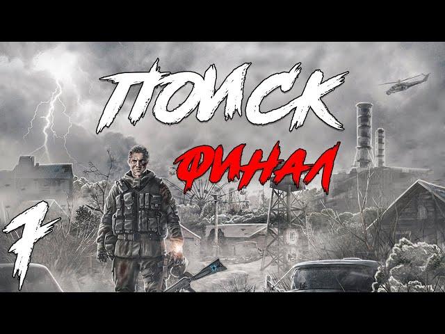 S.T.A.L.K.E.R. Поиск Redux #7. Возвращение (Финал)