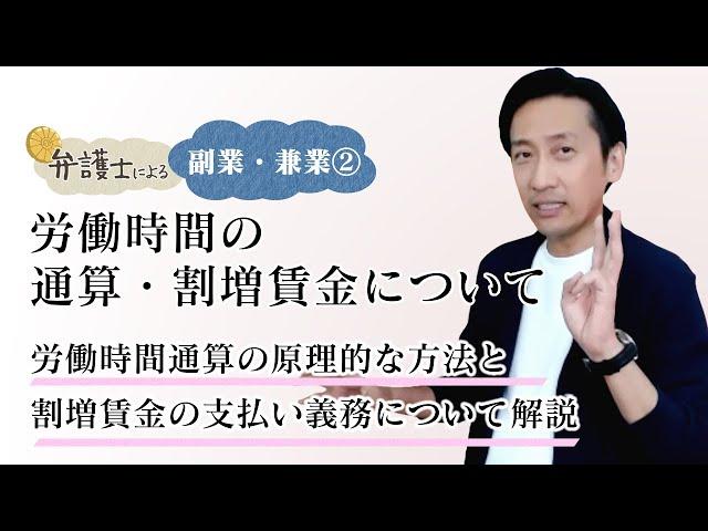 弁護士が解説する【副業・兼業②】労働時間の通算・割増賃金について