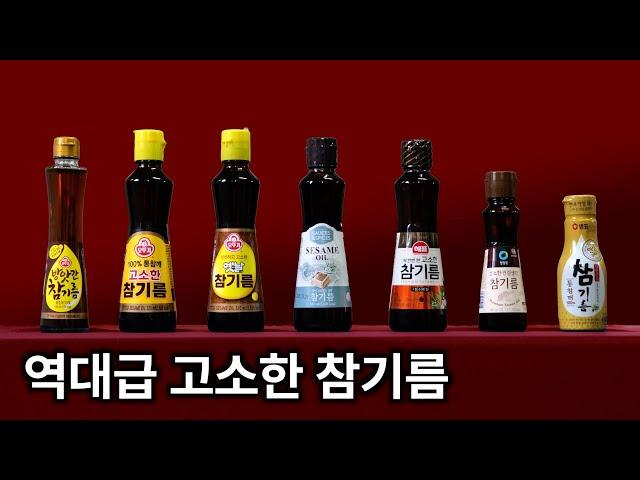 참기름 7종 비교