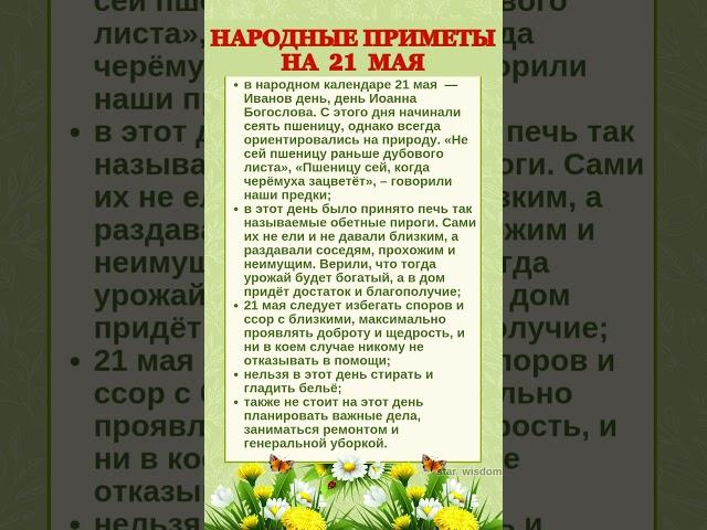 21 МАЯ - НАРОДНЫЕ ПРИМЕТЫ #shorts #эзотерика #приметы