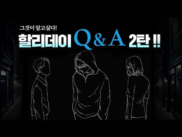 [할리데이 퇴마일지] Q&A 2탄~그것이 알고싶다~당신의 영적인 궁금한이야기~#퇴마사#빙의#영적성장