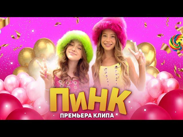 NIKA TUSY & Марьяна Локель - ПИНК ( ПРЕМЬЕРА КЛИПА 2023)