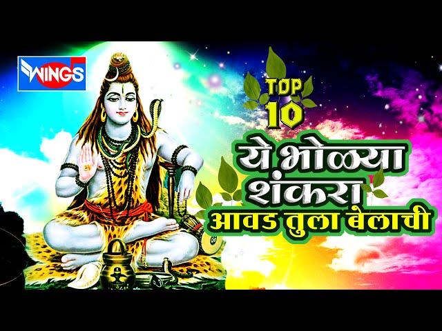 Marathi Shiv Bhajans | Ye Bholya Shankara | Shiv Bhakti Geet