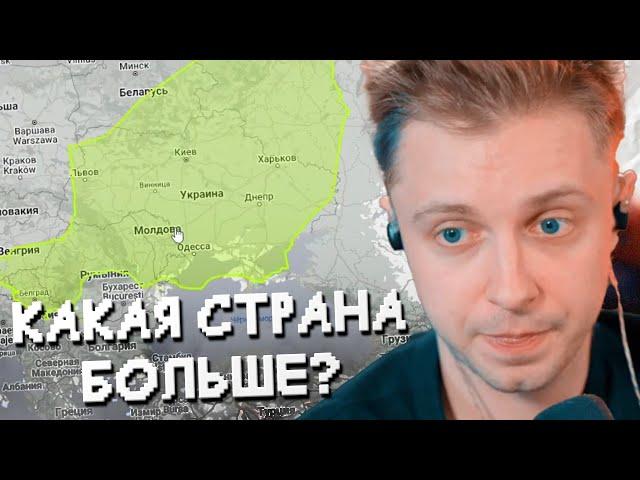 КАКАЯ СТРАНА БОЛЬШЕ? // СТИНТ СРАВНИВАЕТ РАЗМЕРЫ СТРАН