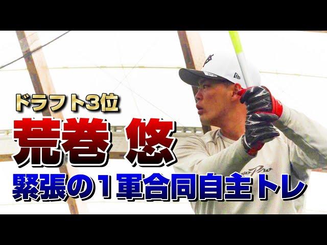 新人・荒巻悠 緊張の1軍合同自主トレ