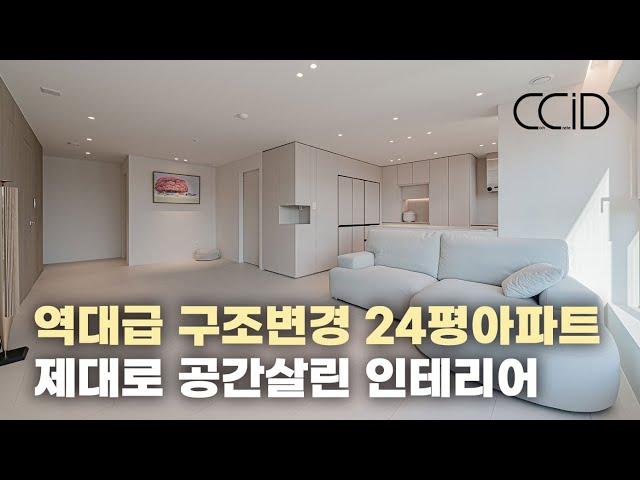 24평맞나요? 역대급 구조변경으로 공간 제대로 살린 산운10단지