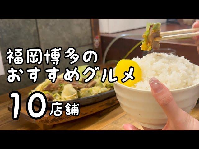 福岡博多のおすすめグルメ【10店舗】